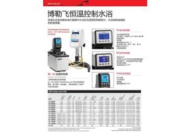 Brookfield博勒飛粘度計專用水浴恒溫槽